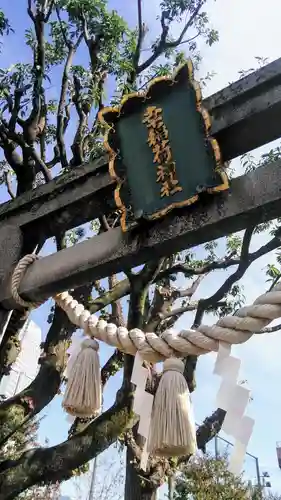 幸稲荷神社の鳥居