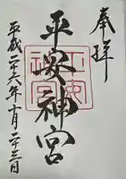 平安神宮の御朱印