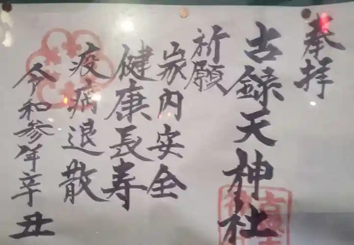 古録天神社の授与品その他