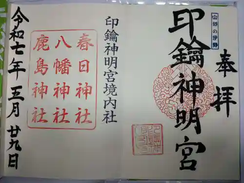 印鑰神明宮の御朱印