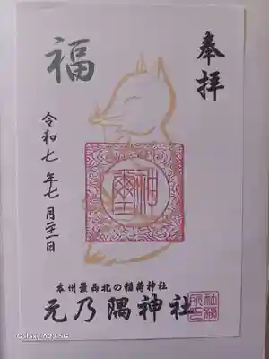 元乃隅神社の御朱印