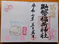 鼬幣稲荷神社の御朱印