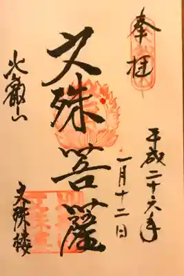 延暦寺 文殊菩薩