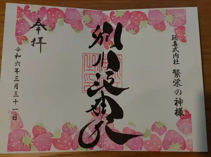 別小江神社の御朱印