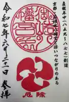 御崎八幡神社の御朱印