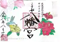 糀谷八幡宮の御朱印