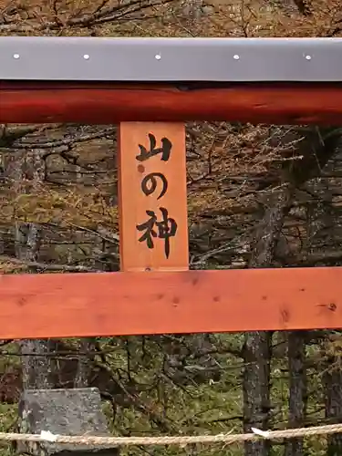 山の神神社の鳥居