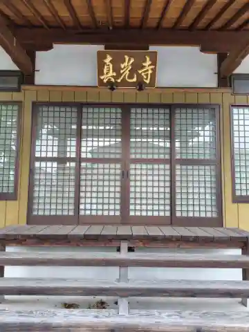 真光寺(埼玉県)