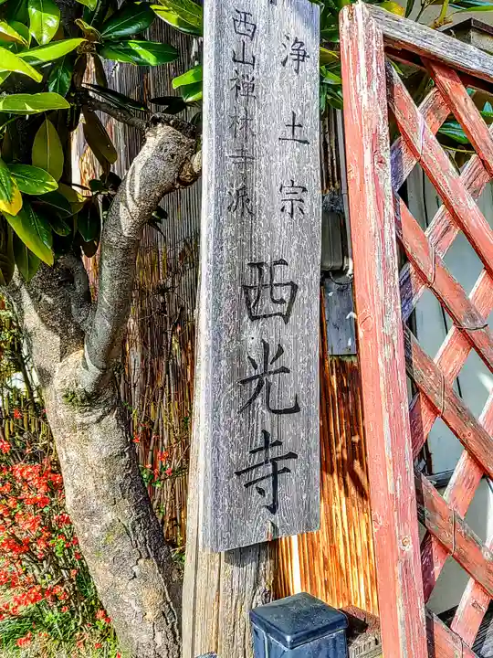 西光寺のその他建物