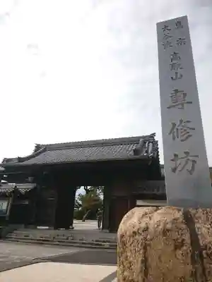 専修坊の山門・神門