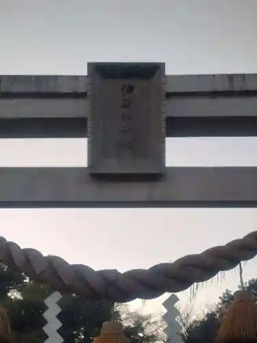 伊弉諾神社(埼玉県)