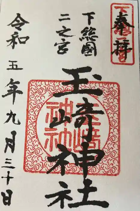 玉崎神社の御朱印