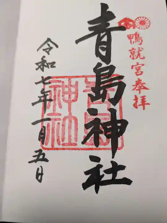 青島神社(青島神宮)の御朱印