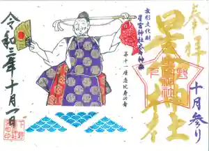 下野 星宮神社の御朱印 2021年10月01日(金)〜(2021年09月30日(木) 19時36分56秒投稿)