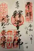 豪徳寺の御朱印