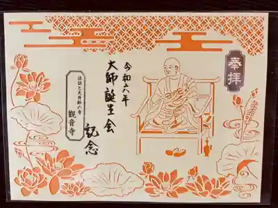法話と天井絵の寺 観音寺の御朱印