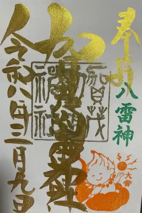 賀茂別雷神社の御朱印