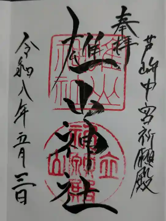 雄山神社中宮祈願殿の御朱印