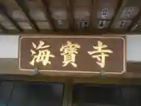海宝寺のその他建物
