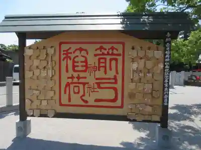 箭弓稲荷神社の絵馬