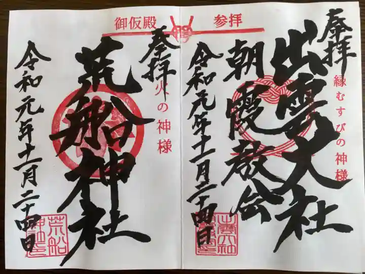 岩槻久伊豆神社の御朱印