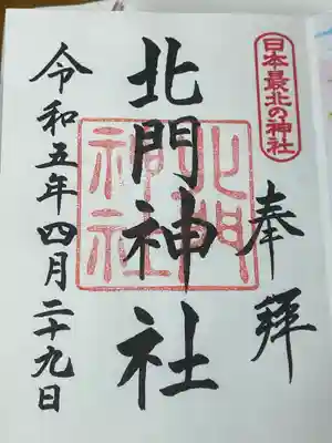 北門神社(北海道)