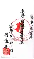 円通寺の御朱印