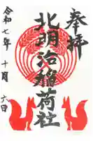 稲荷社(北明治稲荷社)の御朱印