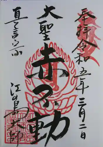 最福寺別院江の島大師の御朱印