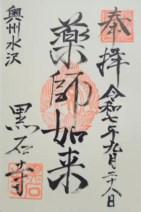黒石寺の御朱印