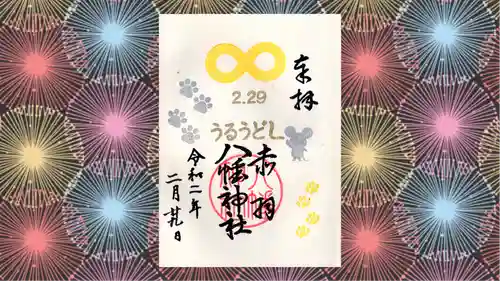 赤羽八幡神社の御朱印