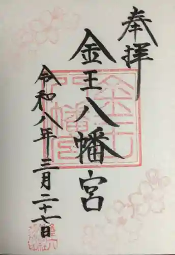 金王八幡宮(東京都)