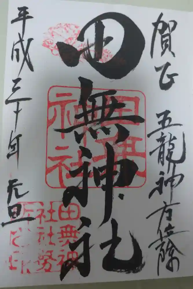 田無神社の御朱印