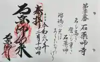 石薬師寺の御朱印