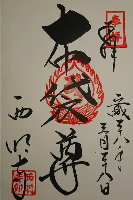 西明寺の御朱印