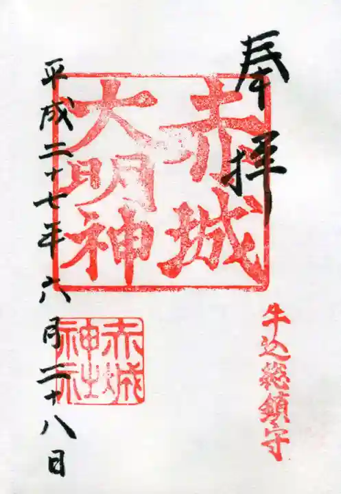 赤城神社の御朱印