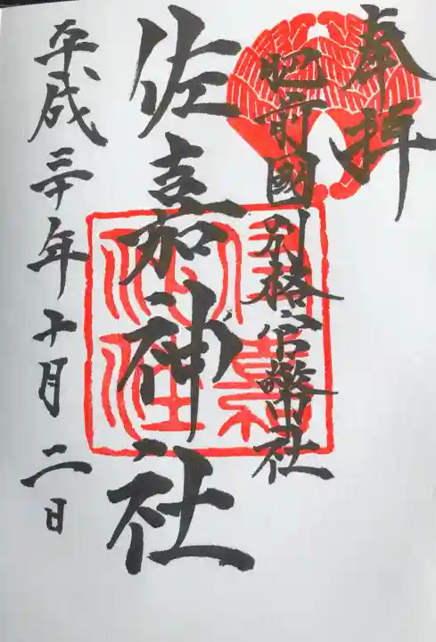 佐嘉神社・松原神社の御朱印