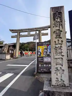 京都霊山護國神社(京都府)