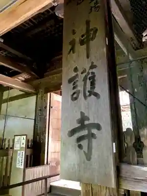 神護寺の本殿・本堂