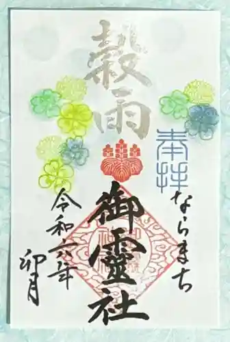 御霊神社(奈良県)