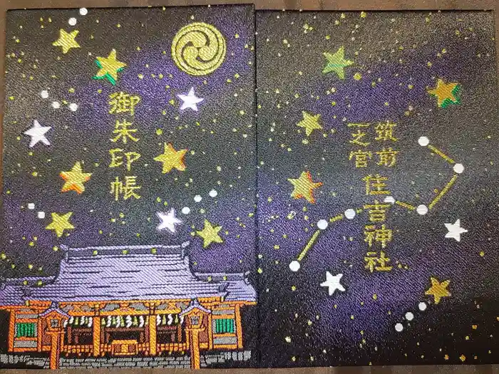 住吉神社の御朱印帳