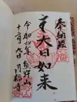 円福寺の御朱印