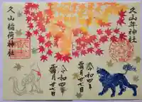 久山年神社の御朱印