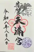 芳賀天満宮の御朱印