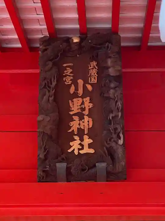 小野神社(東京都)