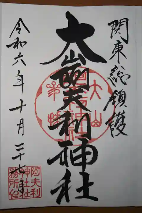 大山阿夫利神社 社務局(神奈川県)