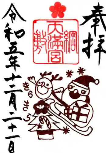 綱敷天満宮の御朱印