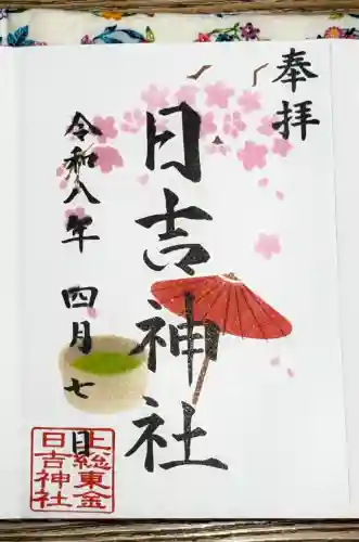 日吉神社の御朱印