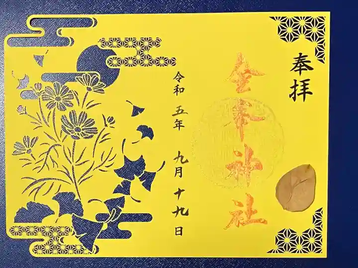 金峯神社の御朱印