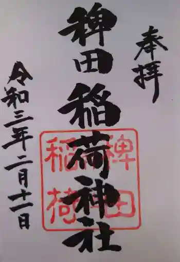 稗田稲荷神社の御朱印 2021年02月